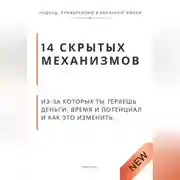 Постер книги 14 скрытых механизмов, из-за которых ты теряешь деньги, время и потенциал и как это изменить