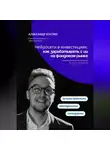 Александр Костин - Нейросети в инвестициях: как зарабатывать с ИИ на фондовом рынке