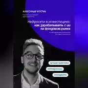 Постер книги Нейросети в инвестициях: как зарабатывать с ИИ на фондовом рынке