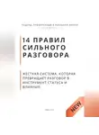 Роберт Стен - 14 правил сильного разговора. Жёсткая система, которая превращает разговор в инструмент статуса и влияния