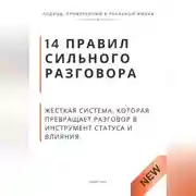 Постер книги 14 правил сильного разговора. Жёсткая система, которая превращает разговор в инструмент статуса и влияния