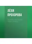 Лёля Прохорова - Маленькая страна чудес Алисы!
