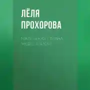 Постер книги Маленькая страна чудес Алисы!