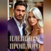 Постер книги Пленники прошлого