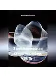 Михаил Масленников - Занимательная криптография. Часть 1
