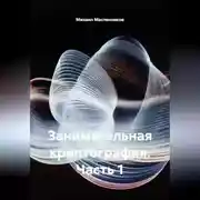 Постер книги Занимательная криптография. Часть 1