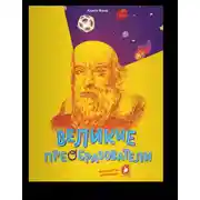 Постер книги Великие преобразователи. Учителям об учителях