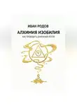 Иван Родов - Алхимия Изобилия: Как пробудить денежный поток