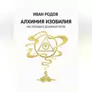 Постер книги Алхимия Изобилия: Как пробудить денежный поток
