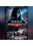 Дмитрий Вектор - Опасная привязанность