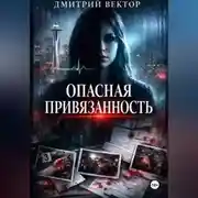 Постер книги Опасная привязанность