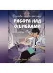 Екатерина Шашкова - Основы человечности. Работа над ошибками