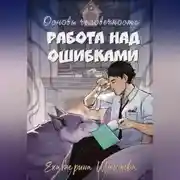 Постер книги Основы человечности. Работа над ошибками
