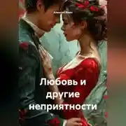 Постер книги Любовь и другие неприятности