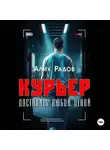 Алик Радов - КУРЬЕР – доставить любой ценой