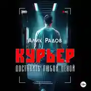 Постер книги КУРЬЕР – доставить любой ценой