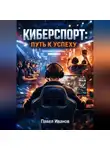 Павел Иванов - Как стать киберспортсменом