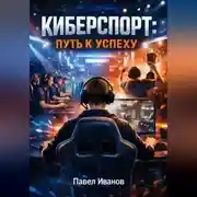 Постер книги Как стать киберспортсменом