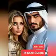 Постер книги По воле Эмира