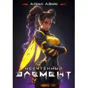 Постер книги Неучтённый элемент. Том 8