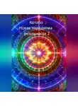 КОТАБО - Новая парадигма реальности 2