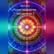 Постер книги Новая парадигма реальности 2