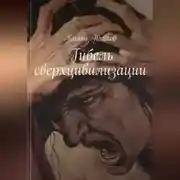 Постер книги Гибель сверхцивилизации