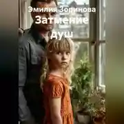 Постер книги Затмение душ