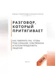 Роберт Стен - Разговор, который притягивает. Как говорить так, чтобы тебя слушали, чувствовали и хотели продолжать общение