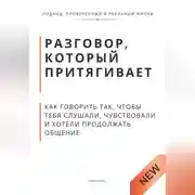 Постер книги Разговор, который притягивает. Как говорить так, чтобы тебя слушали, чувствовали и хотели продолжать общение
