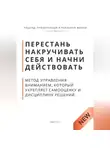 Роберт Стен - Перестань накручивать себя и начни действовать. Метод управления вниманием, который укрепляет самооценку и дисциплину решений