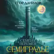 Постер книги Семиградье. Летопись 1. Семена Перемен