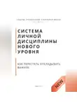 Роберт Стен - Система личной дисциплины нового уровня. Как перестать откладывать важное