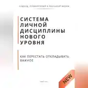 Постер книги Система личной дисциплины нового уровня. Как перестать откладывать важное