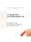 Роберт Стен - 13 шагов к устойчивости. Как вернуть себе управление и изменить траекторию жизни