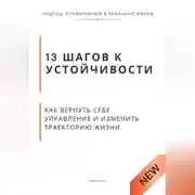 Постер книги 13 шагов к устойчивости. Как вернуть себе управление и изменить траекторию жизни