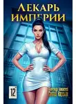 Сергей Карелин - Лекарь Империи 12