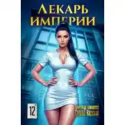 Постер книги Лекарь Империи 12