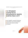 Роберт Стен - 13 правил скрытого влияния в мире взрослых игр. Как видеть манипуляции заранее и использовать психологию в свою пользу