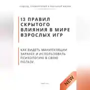 Постер книги 13 правил скрытого влияния в мире взрослых игр. Как видеть манипуляции заранее и использовать психологию в свою пользу