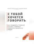 Роберт Стен - С тобой хочется говорить. Как создать глуюокий контакт, говорить уверенно и влиять на людей