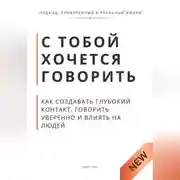 Постер книги С тобой хочется говорить. Как создать глуюокий контакт, говорить уверенно и влиять на людей