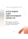 Роберт Стен - Разговор как инструмент власти. Принципы, которые усиливают позицию в любых переговорах