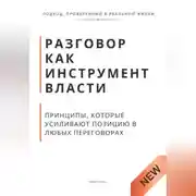 Постер книги Разговор как инструмент власти. Принципы, которые усиливают позицию в любых переговорах