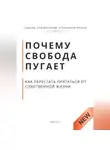 Роберт Стен - Почему свобода пугает и как перестать прятаться от собственной жизни