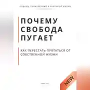 Постер книги Почему свобода пугает и как перестать прятаться от собственной жизни