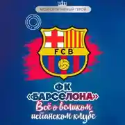 Постер книги ФК «Барселона». Все о великом испанском клубе