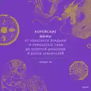 Постер книги Корейские мифы. От небесного владыки и принцессы Пари до королей-драконов и духов-хранителей