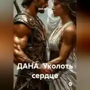Постер книги ДАНА. Уколоть сердце
