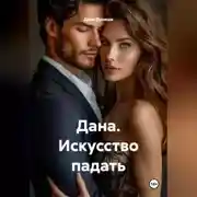 Постер книги Дана. Искусство падать